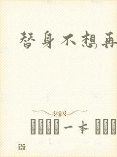 替身不想再玩了