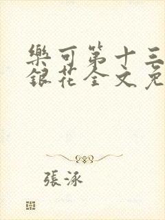 乐可第十三章金银花全文免费阅读在线