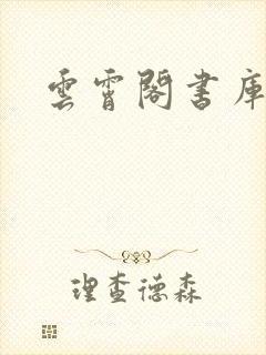 云霄阁书库