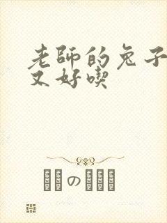 老师的兔子又大又好吃