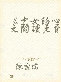 《少女的心》原文阅读免费