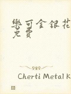 乐可金银花小说免费