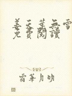 姜天叶无雪全文免费阅读