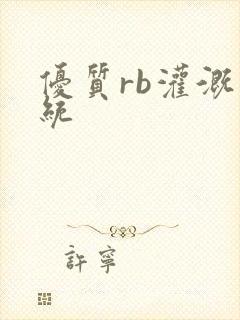 优质rb灌溉系统