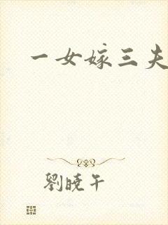 一女嫁三夫