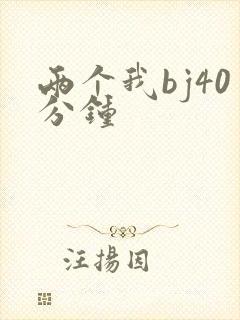 两个我bj40分钟