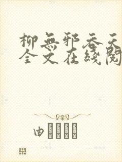 柳无邪吞天神鼎全文在线阅读