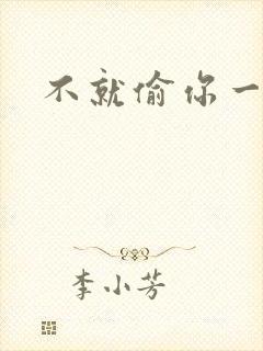 不就偷你一杯子