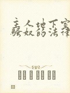 主人地下室惩罚骚奴的法律后果