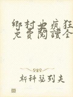 乡村也疯狂小说免费阅读全文