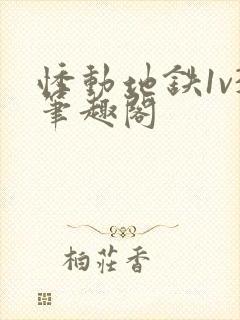 悸动地铁1v3笔趣阁