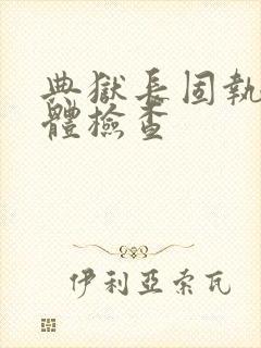 典狱长固执的身体检查