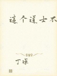 这个道士不好惹