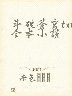 斗破苍穹txt全本小说