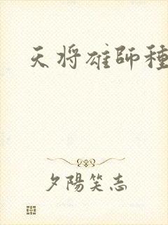 天将雄师种子