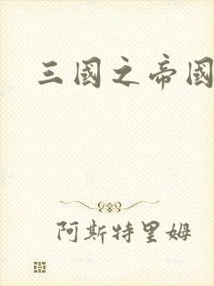 三国之帝国崛起