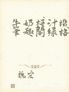 牛奶榨汁机po笔趣阁绿格子