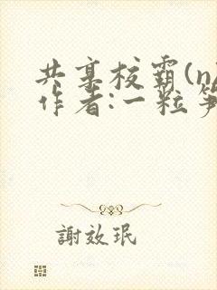 共享校霸(n)作者:一粒笋