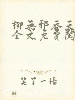 柳无邪吞天神鼎全文免费阅读