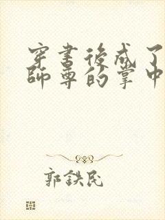 穿书后成了病娇师尊的掌中囚宠