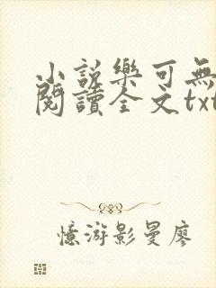 小说乐可无弹窗阅读全文txt金银花