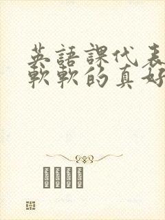 英语课代表的胸软软的真好吃