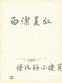 白洁美红