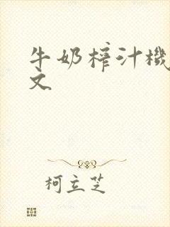 牛奶榨汁机po文