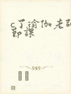 c了瑜伽老师一节课