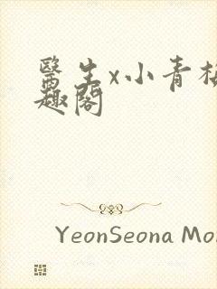 医生x小青梅笔趣阁