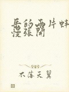 岳的两片蚌肉慢慢张开