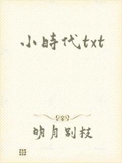 小时代txt