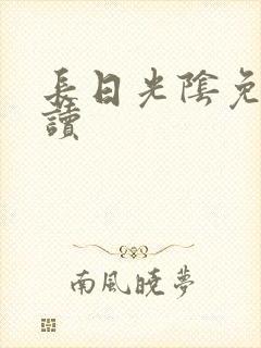 长日光阴免费阅读