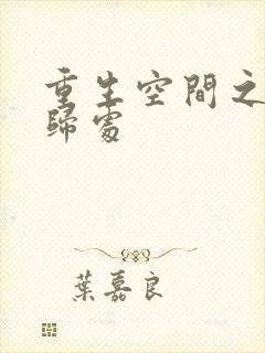 重生空间之田园归处