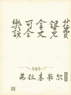 乐可金银花露小说全文免费阅读