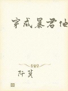 穿成暴君他前妻