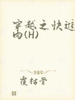 穿越之快进入纯肉(H)