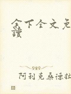 余下全文免费阅读