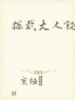 总裁大人饶了我