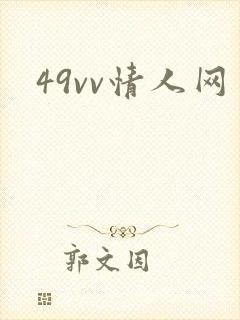 49vv情人网