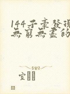 144子豪发现无穷无尽的牛奶