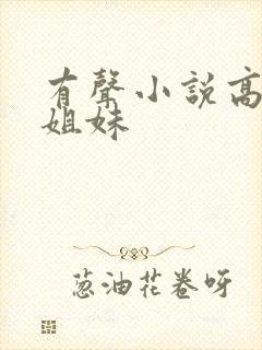 有声小说高树三姐妹