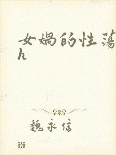 女娲的性荡生活h