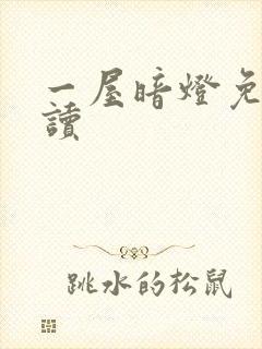 一屋暗灯免费阅读