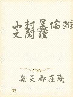 山村暴伦杂欲全文阅读