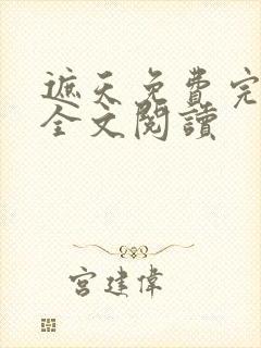 遮天免费完整版全文阅读