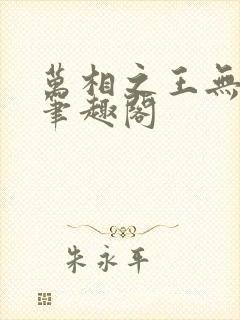 万相之王无弹窗笔趣阁