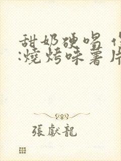 甜奶硬喝 作者:烧烤味薯片 类别