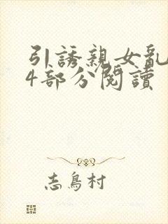 引诱亲女乱第24部分阅读