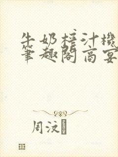 牛奶榨汁机po笔趣阁商宴清